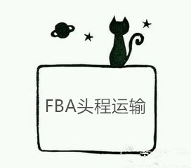 FBA頭程