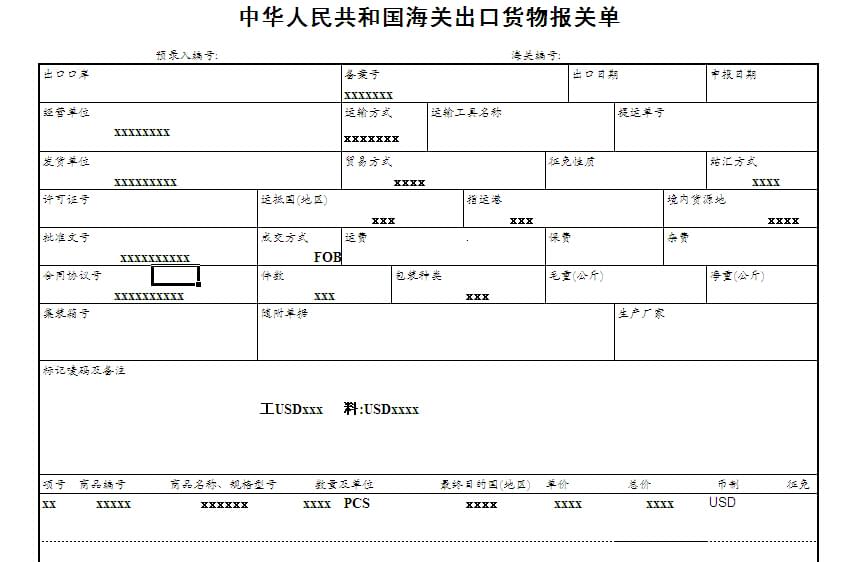 出口貨物報關(guān)單樣本