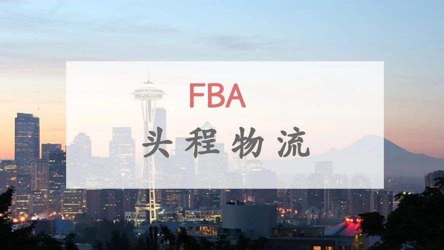 亞馬遜FBA整柜直送發(fā)貨需要注意什么？