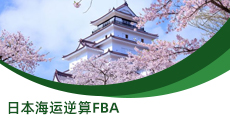 日本海運逆算FBA