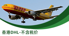 香港DHL-不含稅價