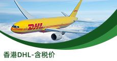 香港DHL-含稅價(jià)